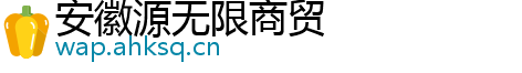 安徽源无限商贸